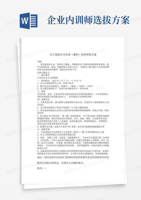 企业内训师选拔方案