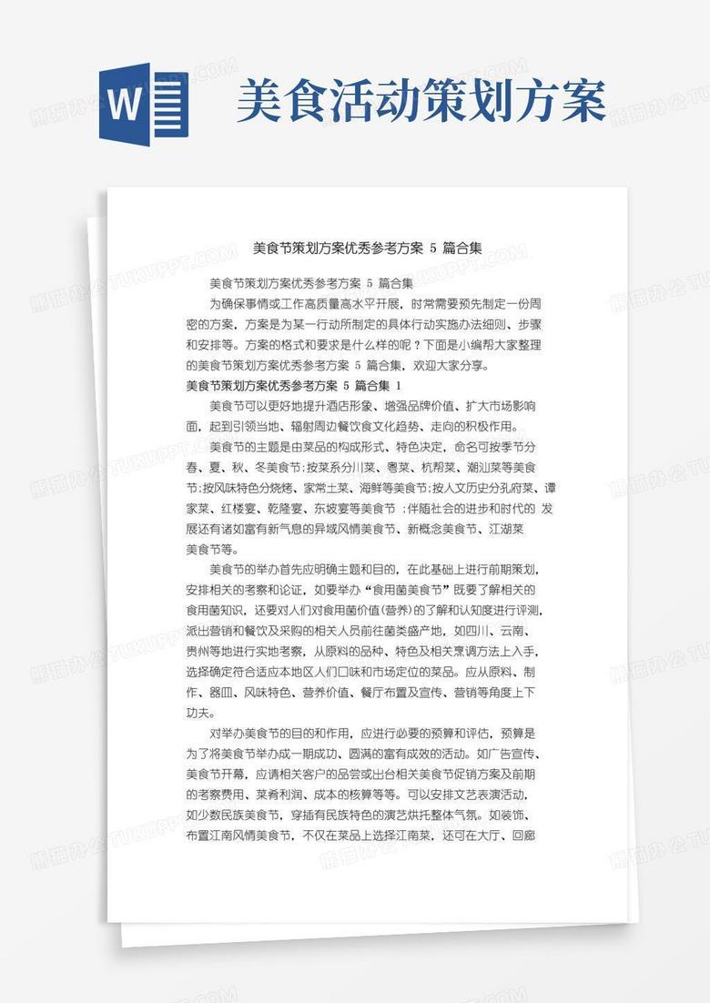 通用版美食节策划方案优秀参考方案5篇合集