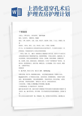 上消化道穿孔术后护理查房护理计划