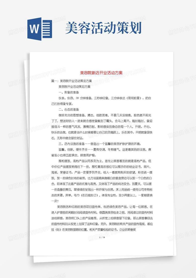 好用的美容院新店开业活动方案