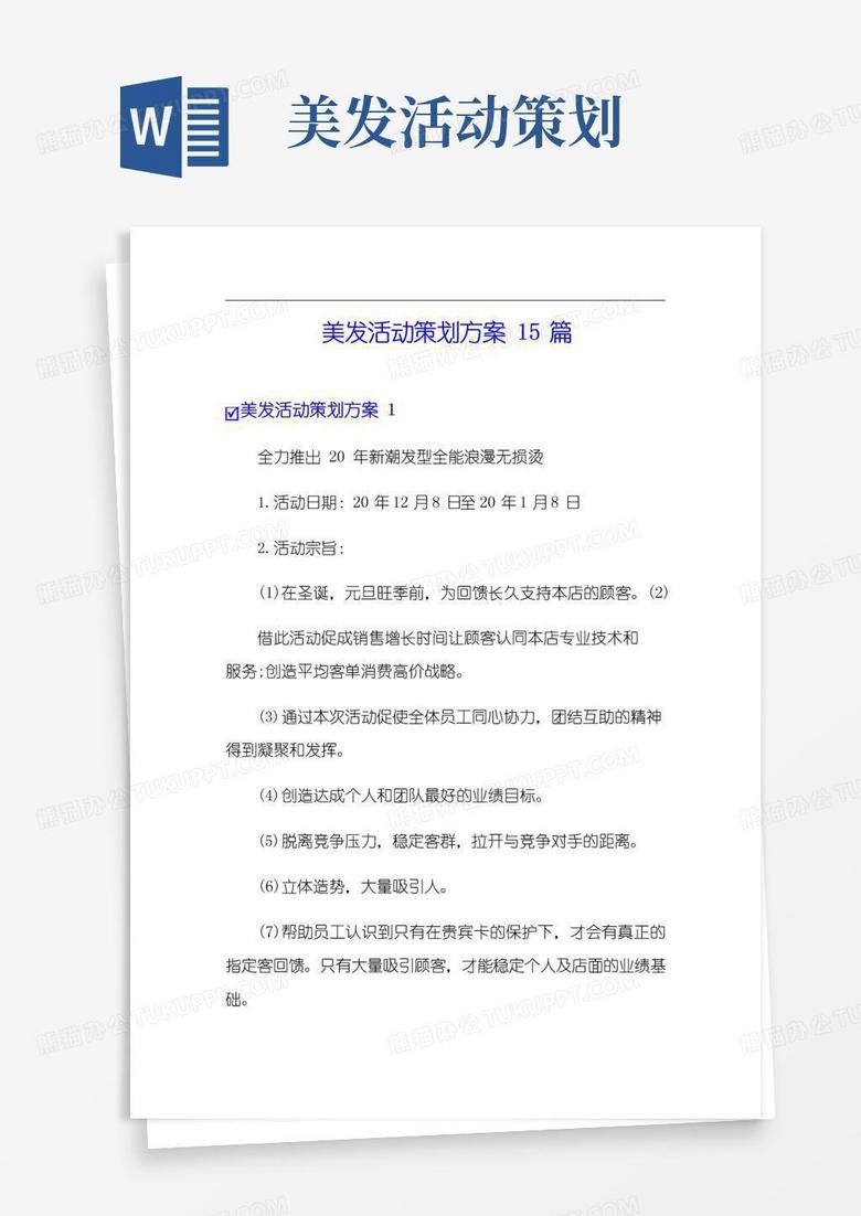 实用的美发活动策划方案15篇