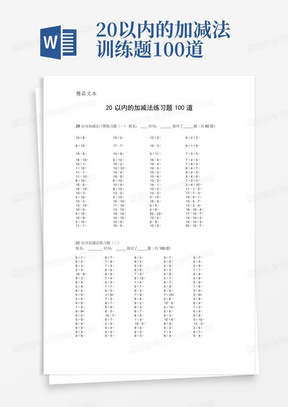 20以内的加减法训练题100道