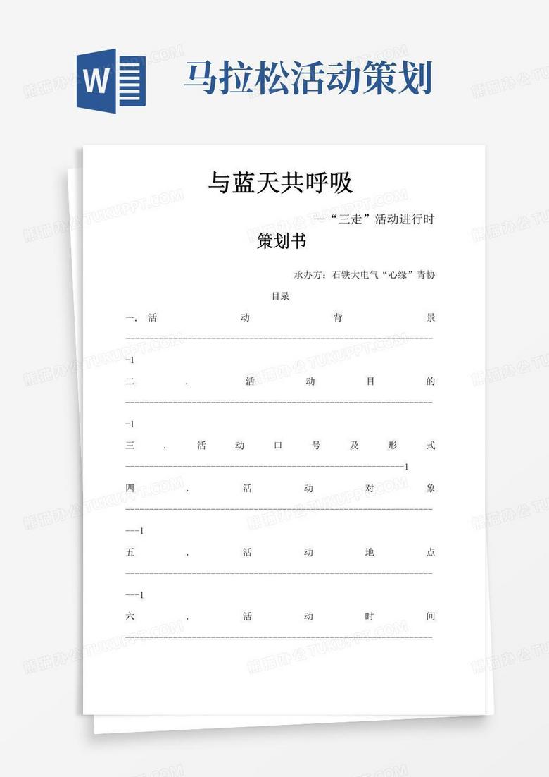 实用的大学生跑步活动策划书