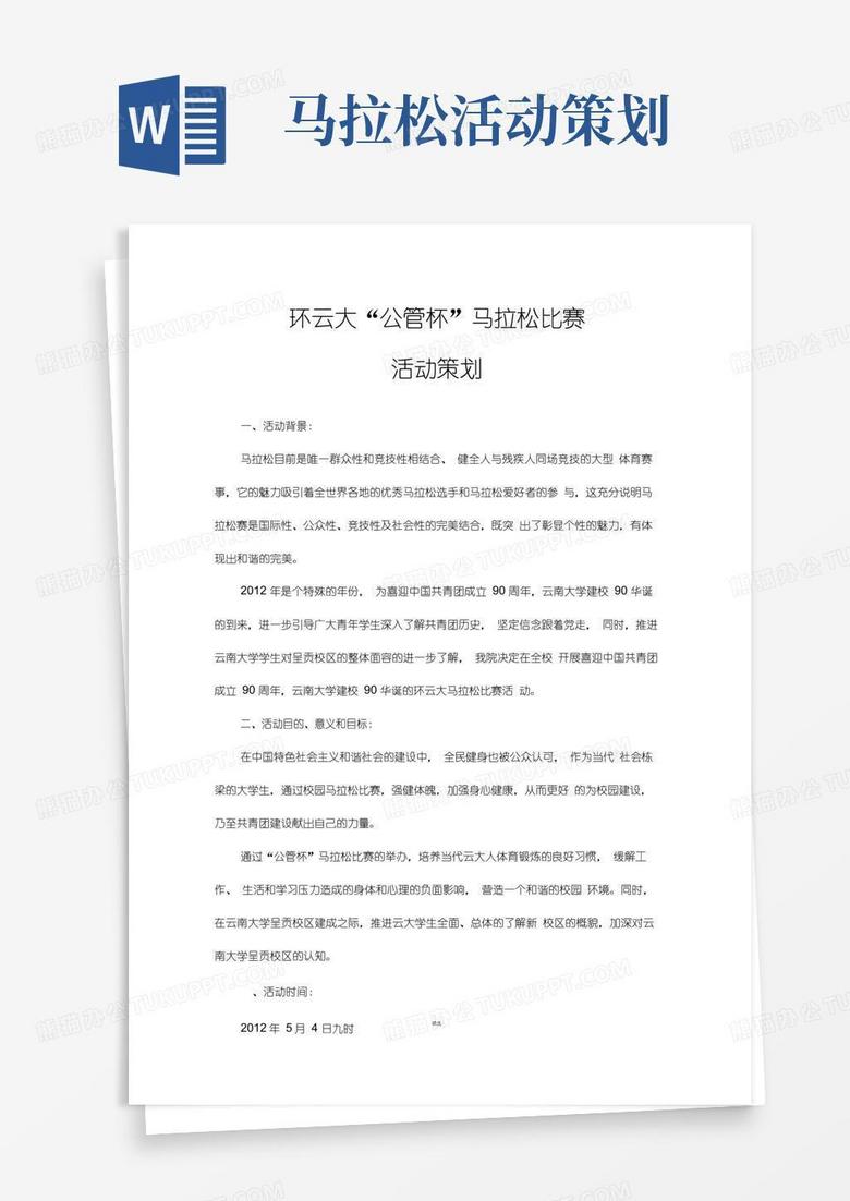 通用版马拉松策划