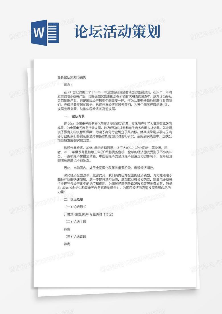 实用的高峰论坛策划书案例