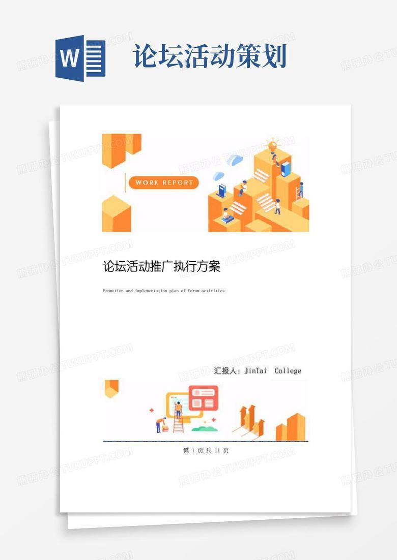 通用版论坛活动推广执行方案