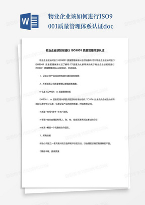 物业企业该如何进行ISO9001质量管理体系认证.doc