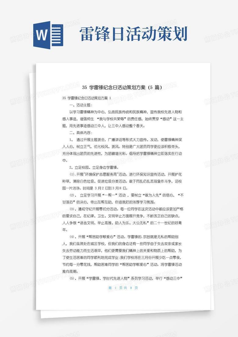 好用的35学雷锋纪念日活动策划方案（5篇）