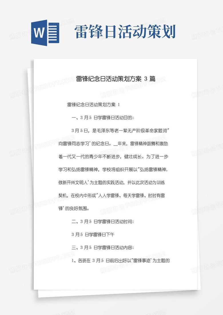 实用的雷锋纪念日活动策划方案3篇