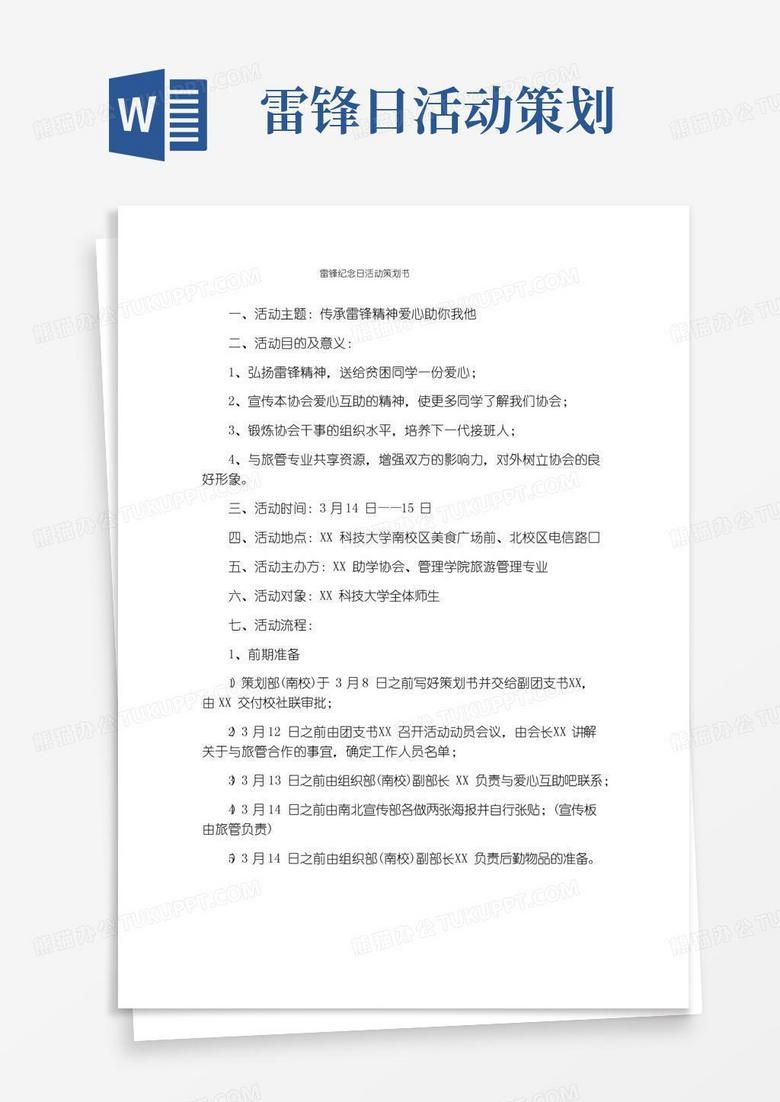 实用的雷锋纪念日活动策划书