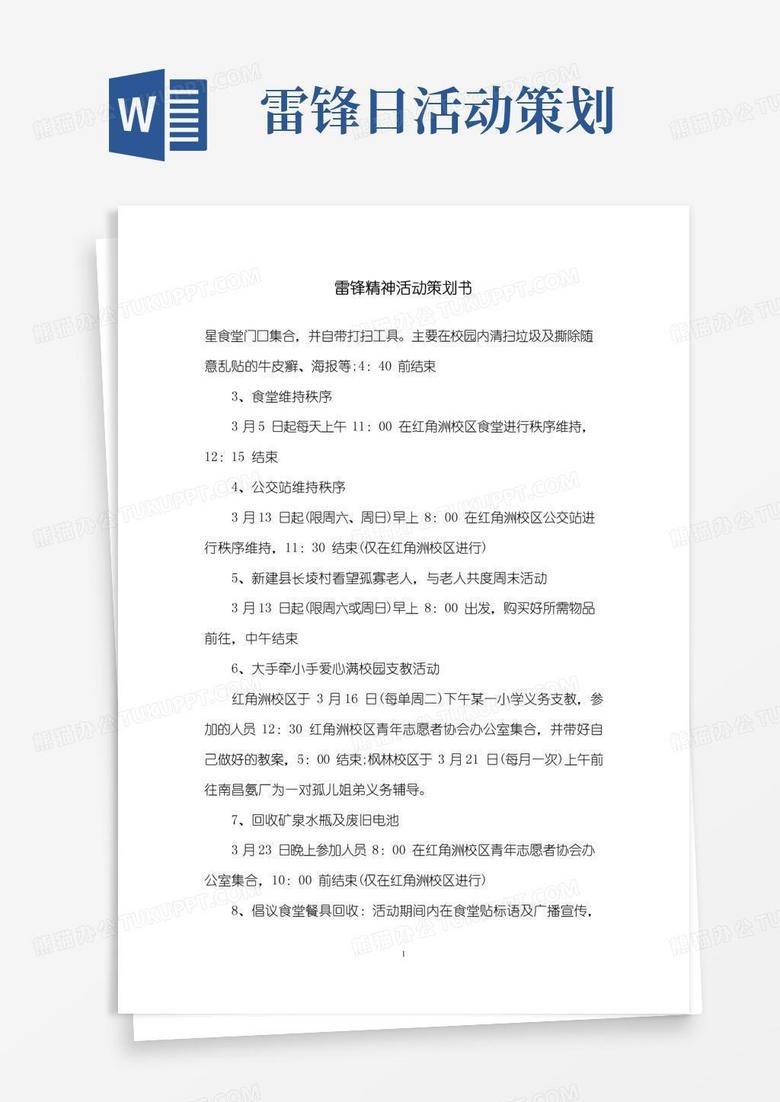 实用的雷锋精神活动策划书