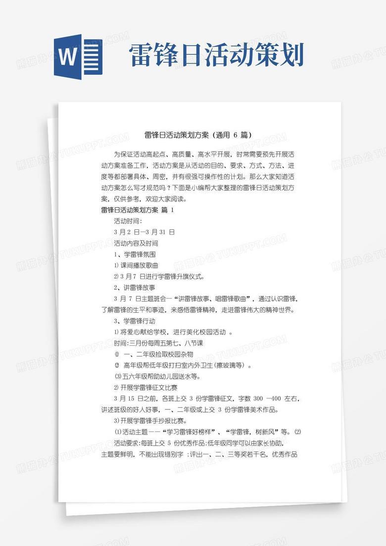 通用版雷锋日活动策划方案（通用6篇）