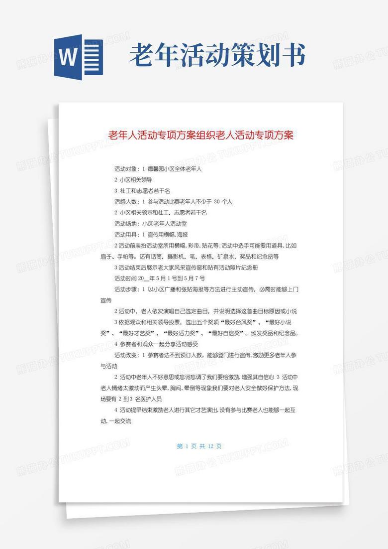 实用的老年人活动专项方案组织老人活动专项方案