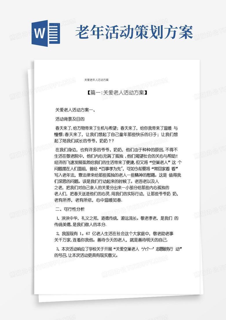实用的关爱老年人活动方案