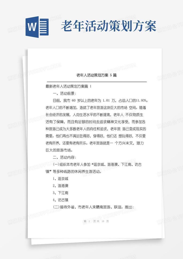 通用版老年人活动策划方案5篇