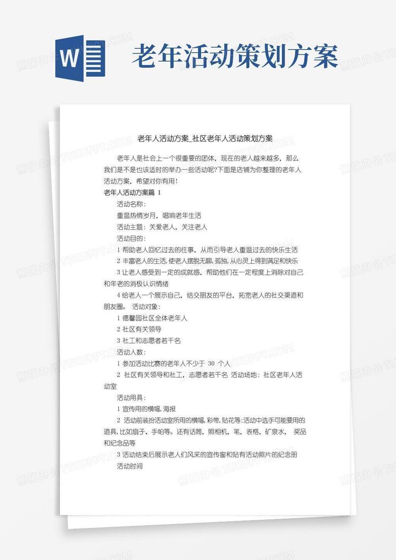 通用版老年人活动方案_社区老年人活动策划方案