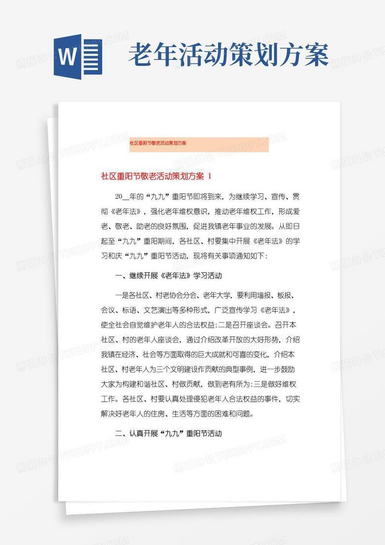 简易版社区重阳节敬老活动策划方案