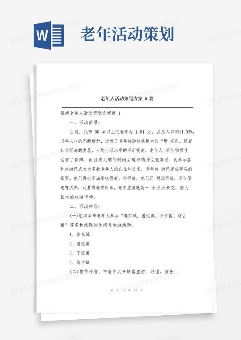 通用版老年人活动策划方案5篇