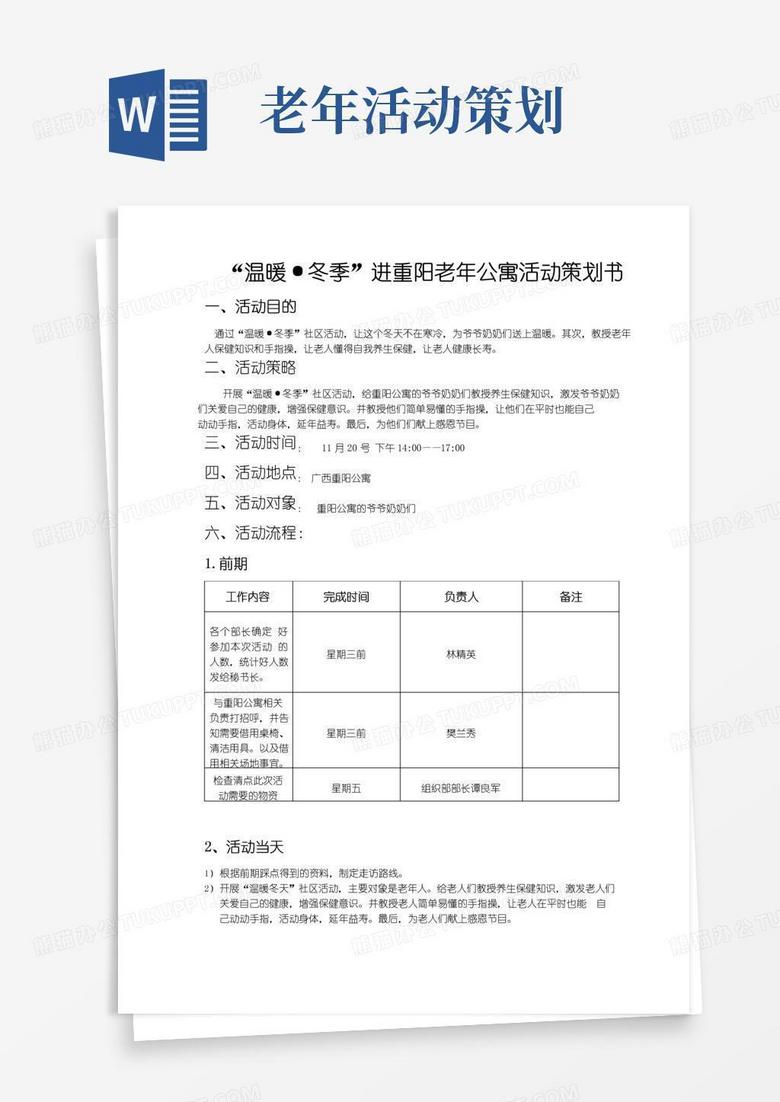 实用的老人活动项目策划书