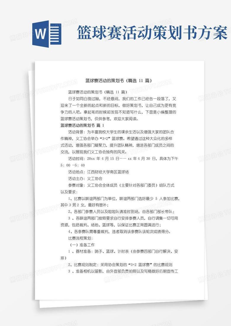 通用版篮球赛活动的策划书（精选11篇）