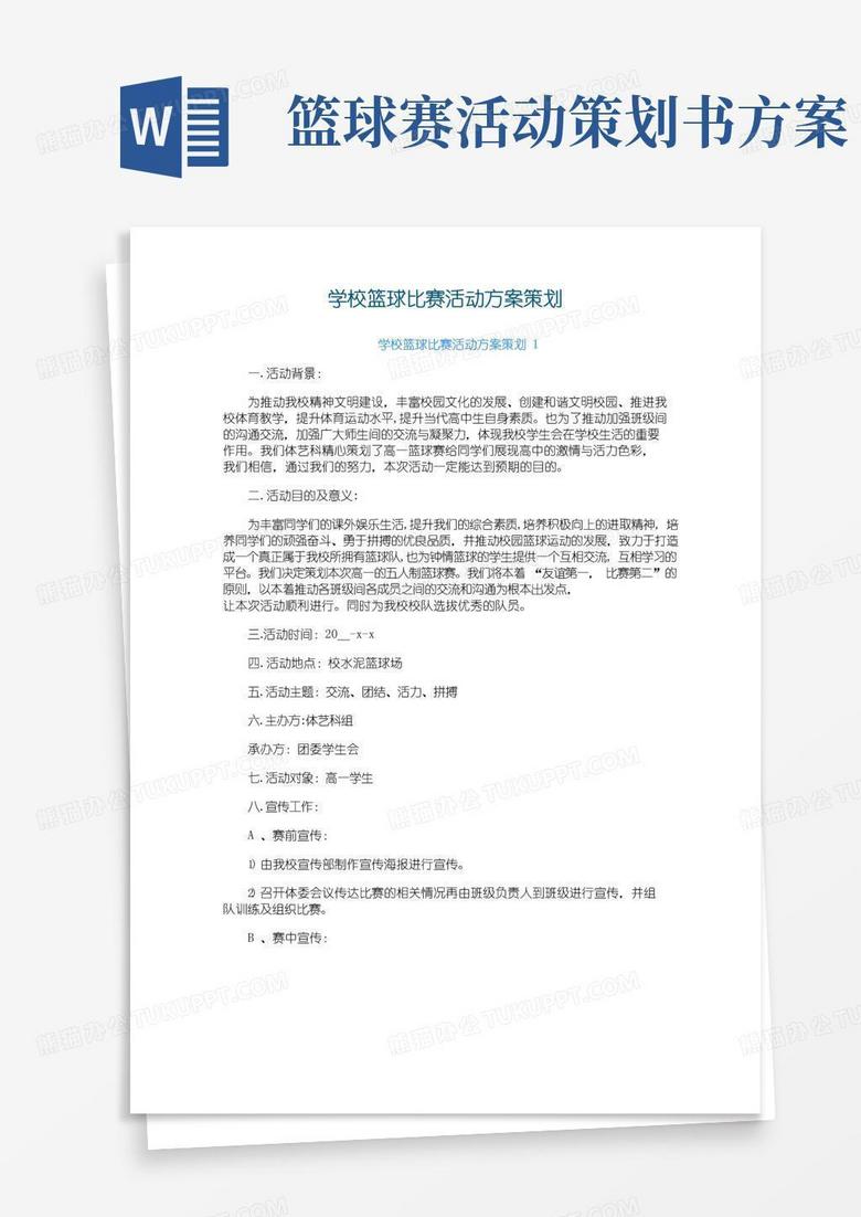 好用的学校篮球比赛活动方案策划