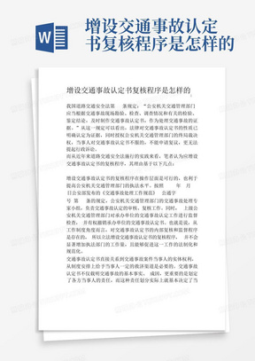 增设交通事故认定书复核程序是怎样的