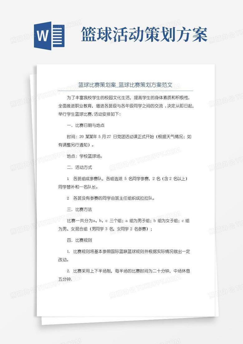 实用的篮球比赛策划案_篮球比赛策划方案范文