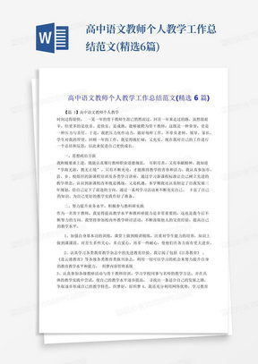 高中语文教师个人教学工作总结范文(精选6篇)