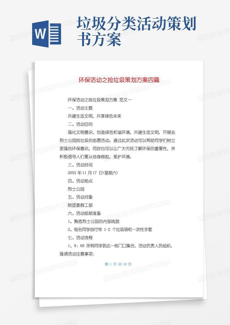 好用的环保活动之捡垃圾策划方案四篇