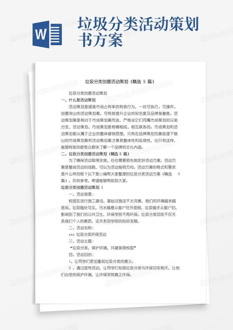 通用版垃圾分类创意活动策划（精选5篇）