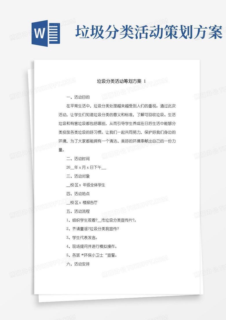 大气版垃圾分类活动策划方案精选