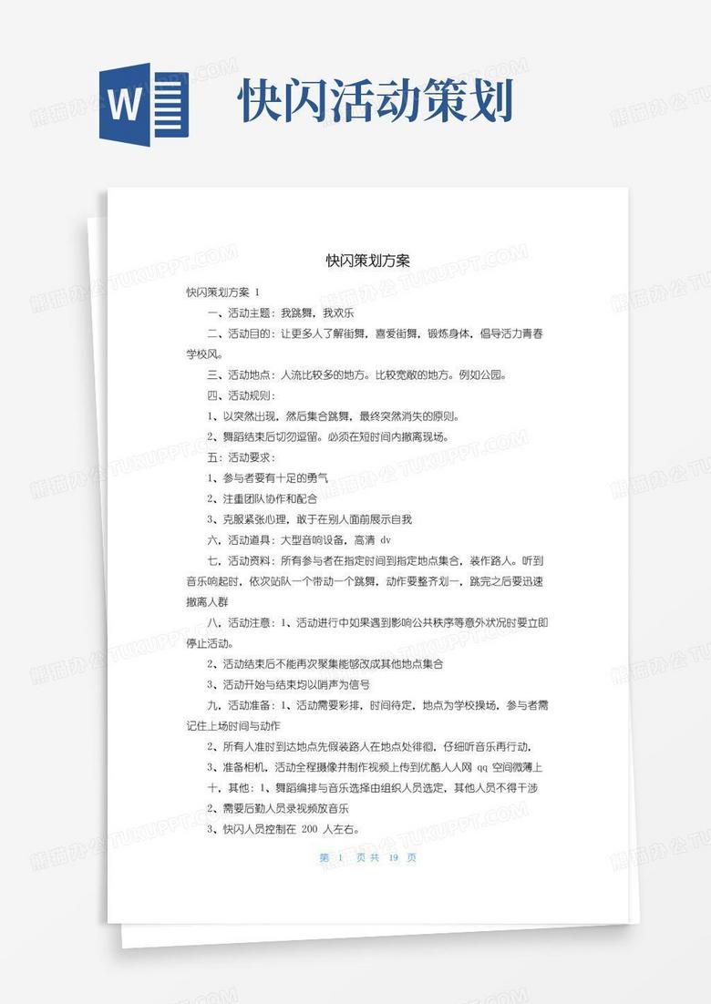 通用版快闪策划方案
