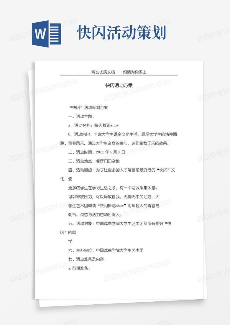 大气版快闪活动方案(共11页)