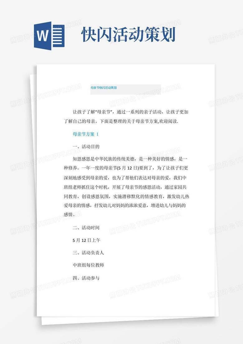通用版母亲节快闪活动策划