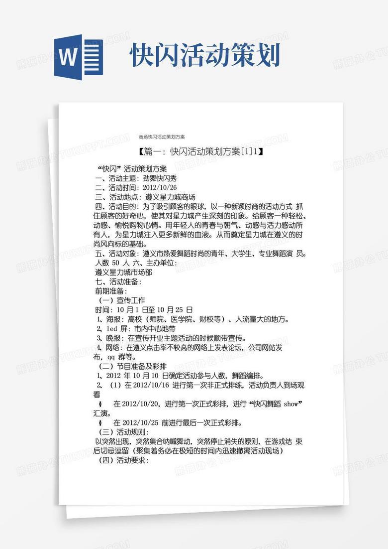 实用的商场快闪活动策划方案