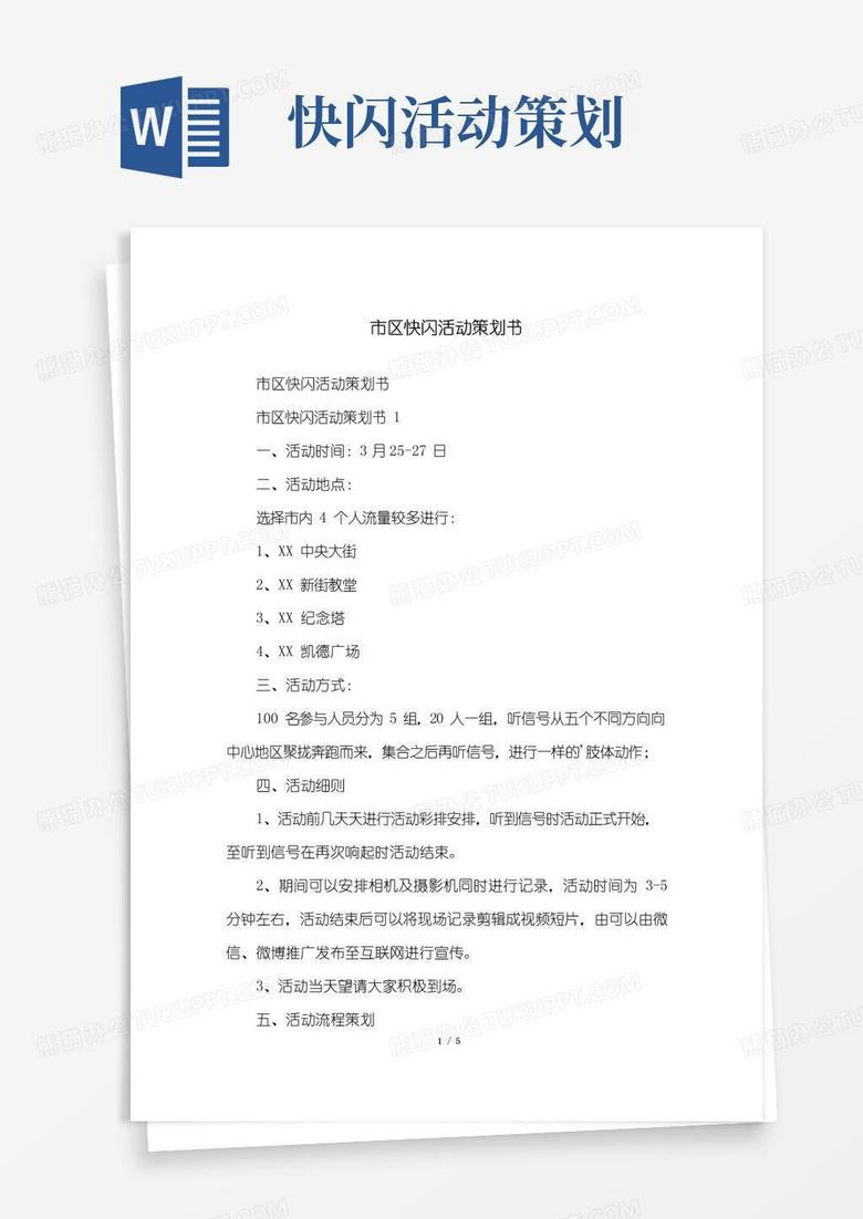 大气版市区快闪活动策划书