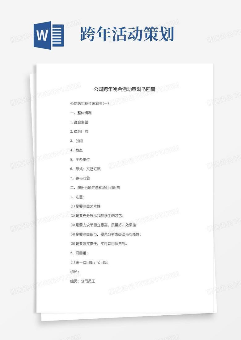 简易版公司跨年晚会活动策划书四篇