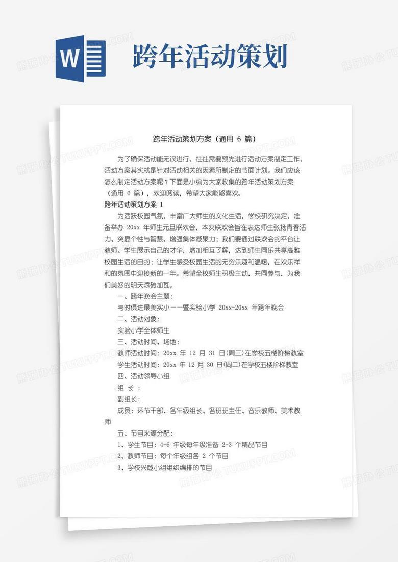 实用的跨年活动策划方案（通用6篇）