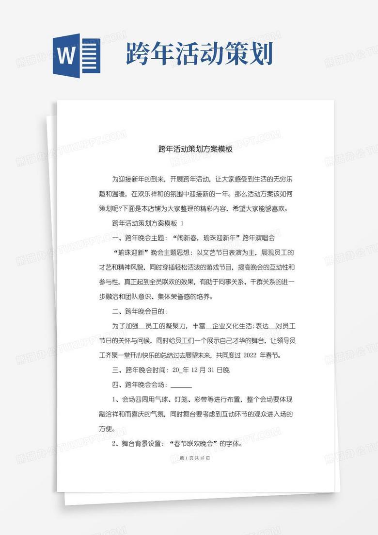 实用的跨年活动策划方案模板