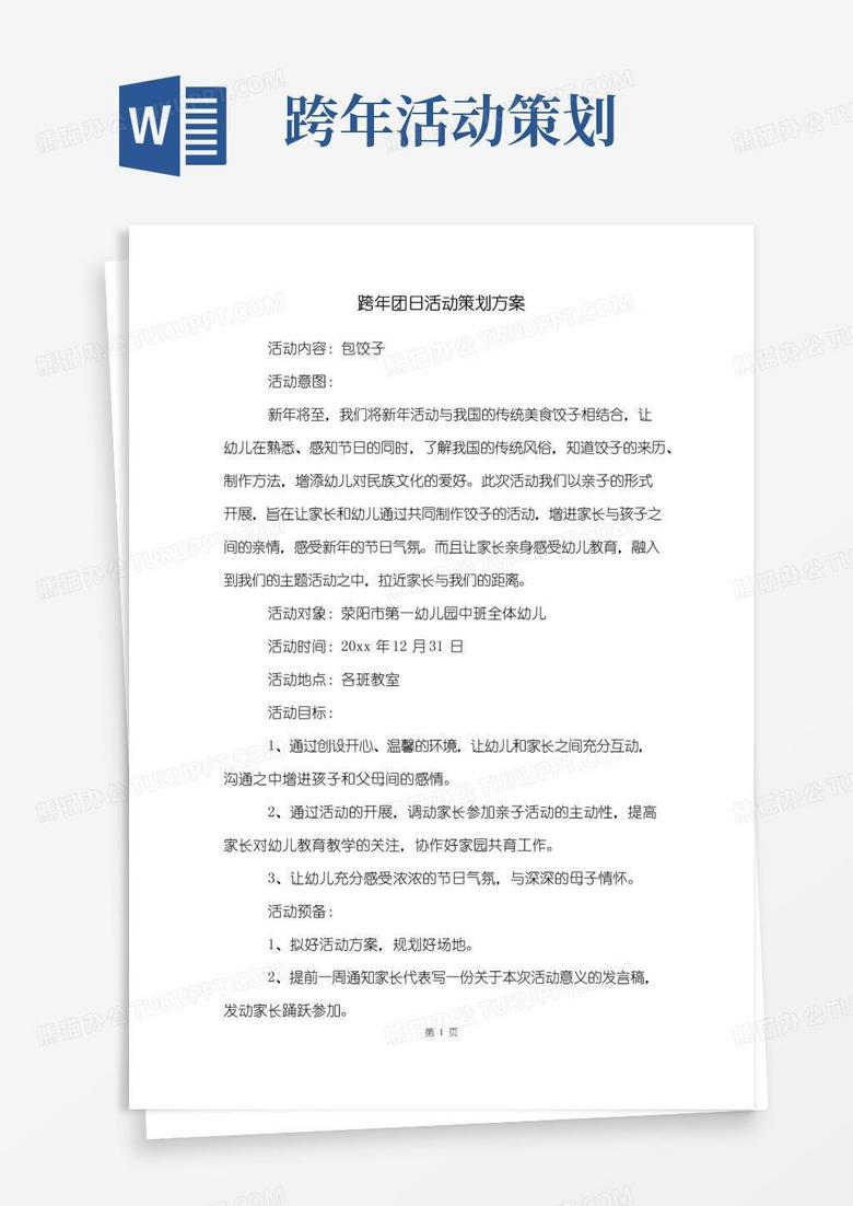 大气版跨年团日活动策划方案