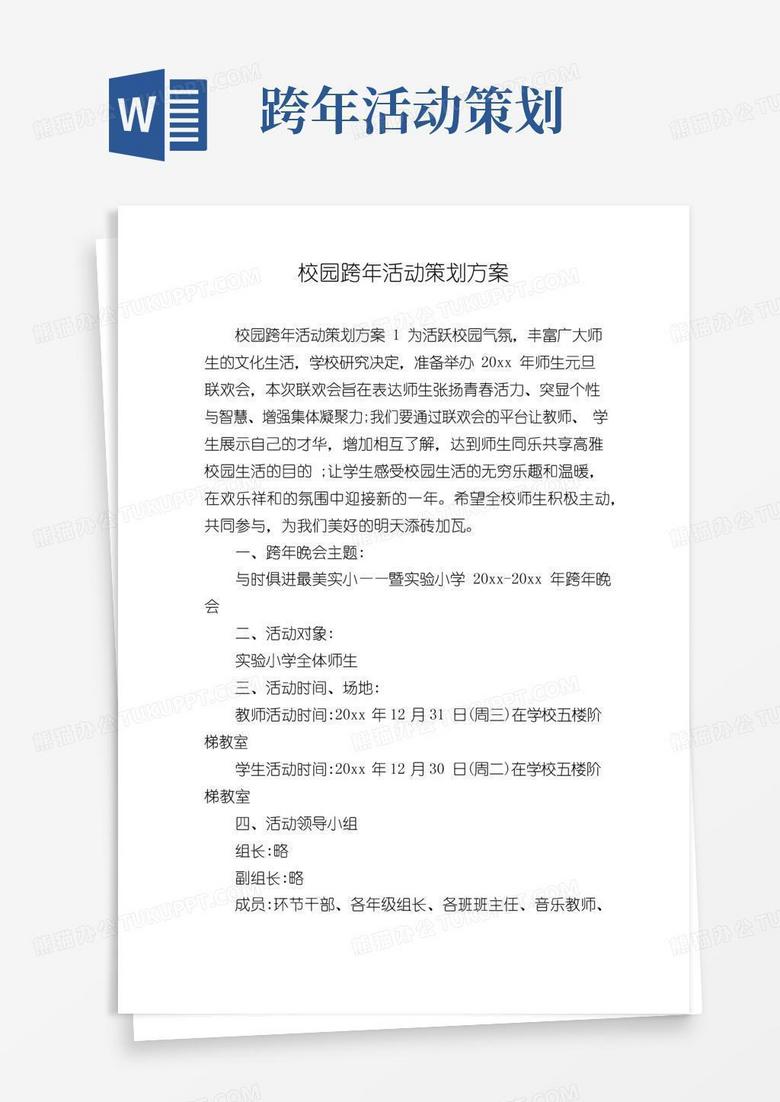 通用版校园跨年活动策划方案