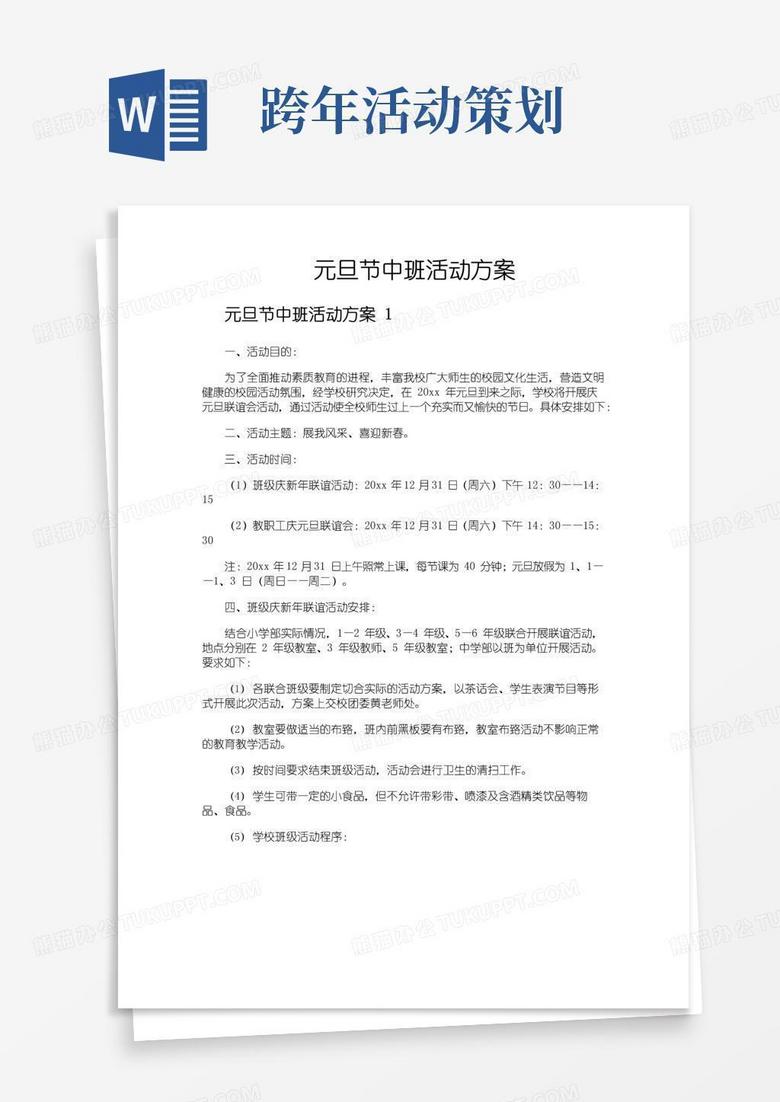 大气版元旦节中班活动方案