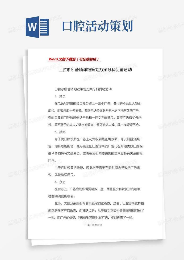 实用的口腔诊所营销详细策划方案牙科促销活动