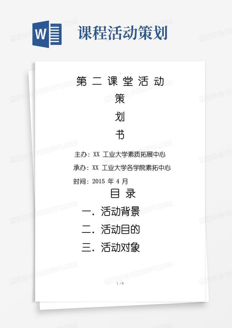 好用的第二课堂活动策划