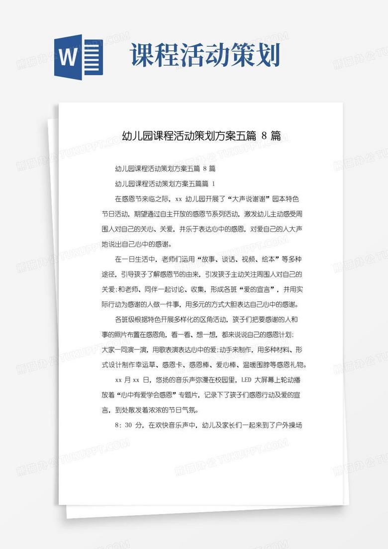 实用的幼儿园课程活动策划方案五篇8篇