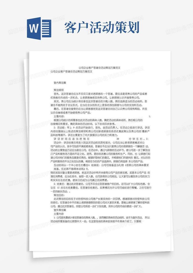 大气版公司企业客户答谢会活动策划方案范文