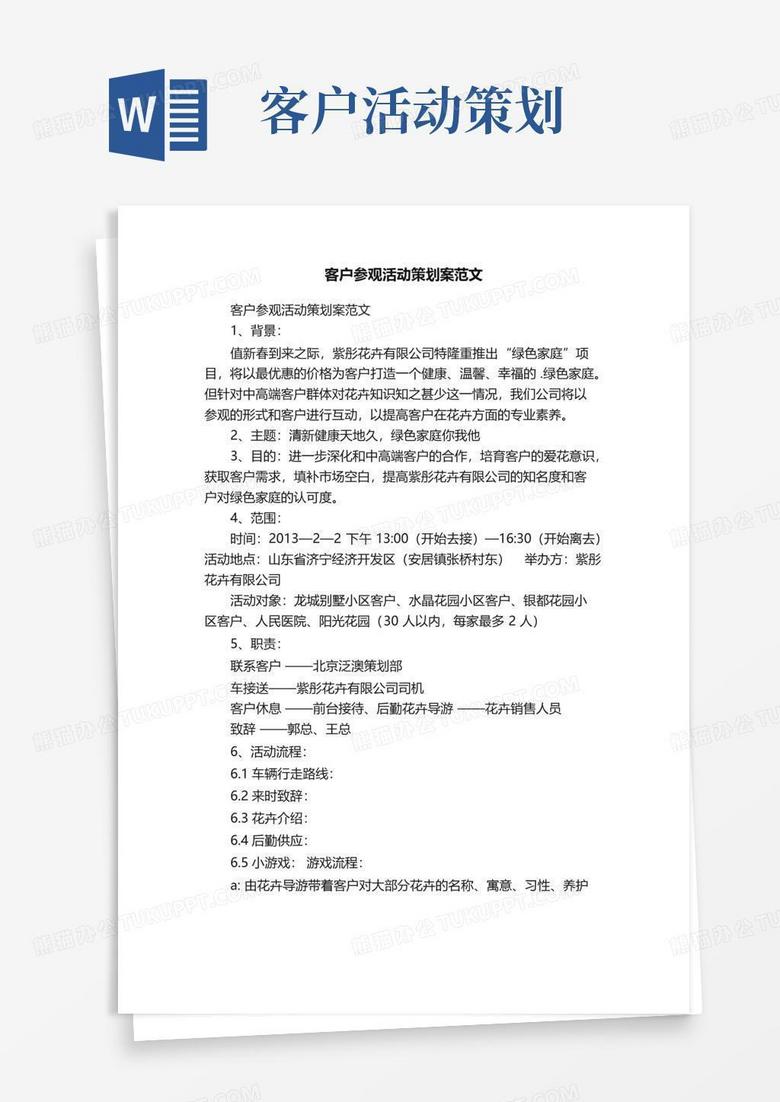 大气版客户参观活动策划案范文