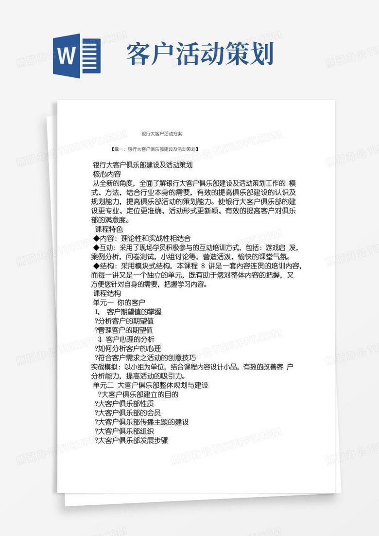 简易版银行大客户活动方案