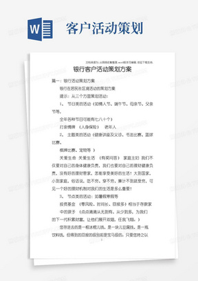 简易版银行客户活动策划方案(2)