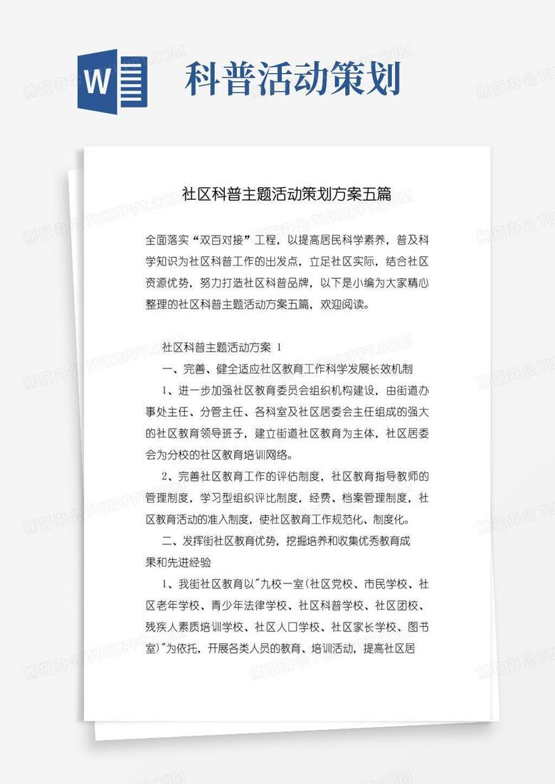 好用的社区科普主题活动策划活动方案五篇